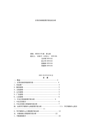 百货店间的促销手段研究报告