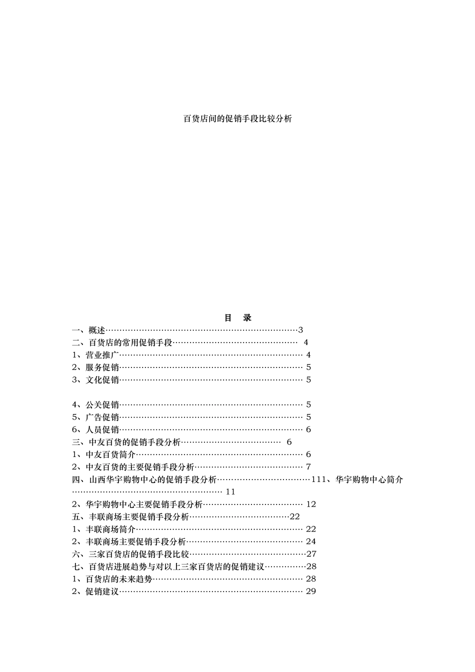 百货店间的促销手段比较分析报告_第1页