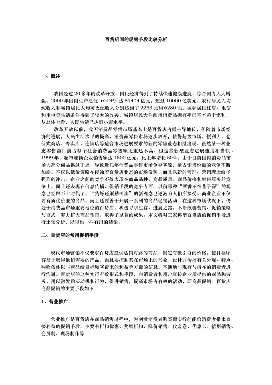 百货店间的促销手段比较分析报告_第2页