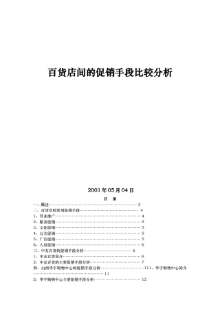 百货店间的促销手法分析报告