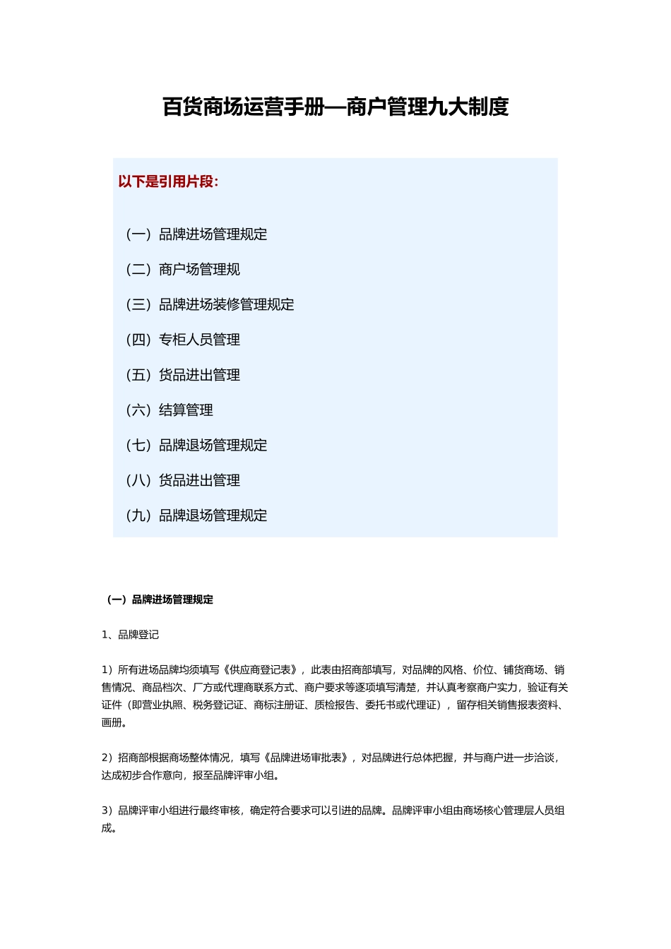 百货商场运营手册—商户管理九大制度汇编_第1页