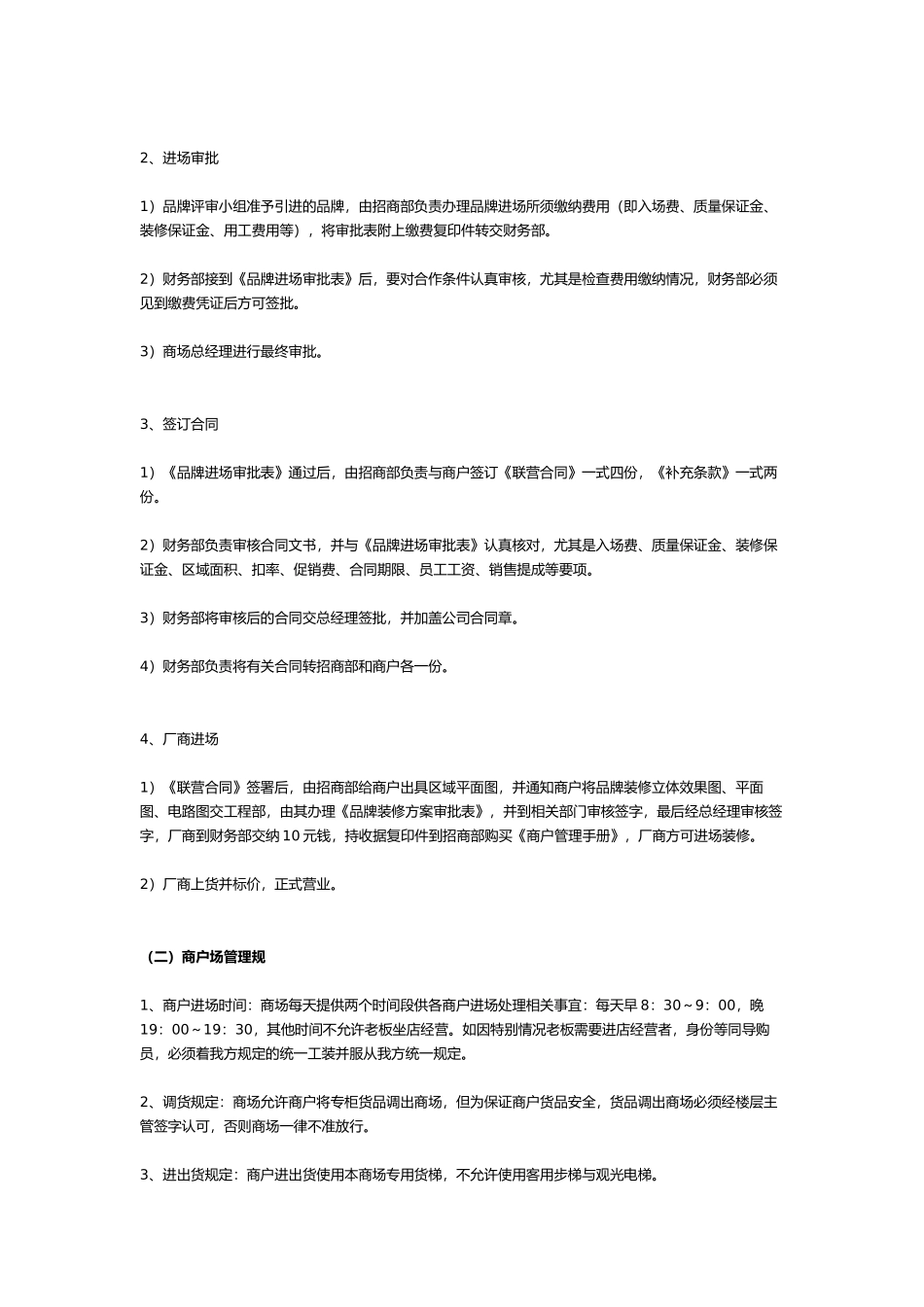 百货商场运营手册—商户管理九大制度汇编_第2页