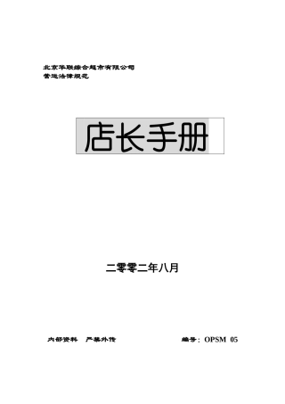 百货店长手册