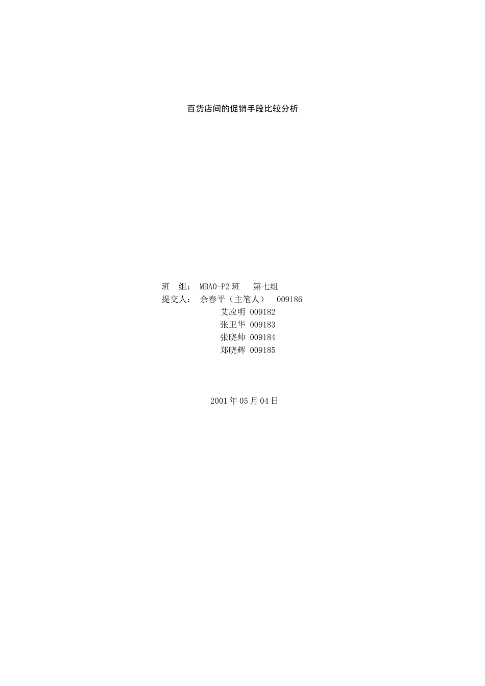 百货店间促销手段的比较分析_第1页