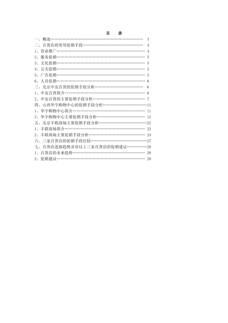 百货店间促销手段的比较分析_第2页