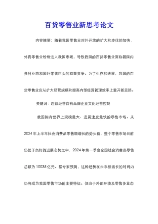 百货零售业新思考论文