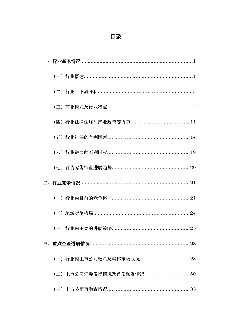 百货零售业行业季度研究报告_第2页