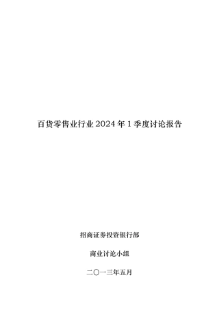 百货零售业行业季度研究报告