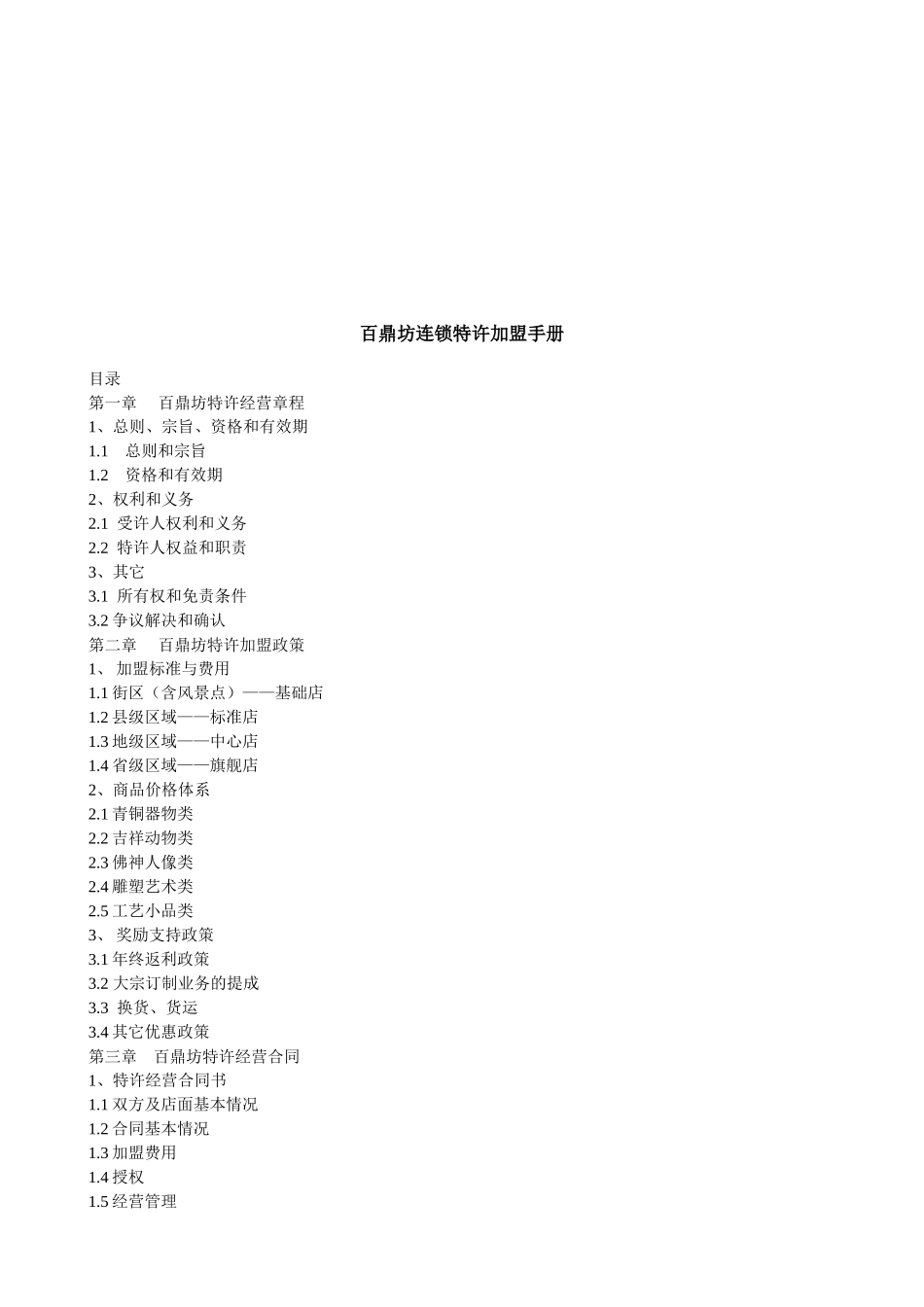 百鼎坊连锁特许加盟基本管理手册_第1页