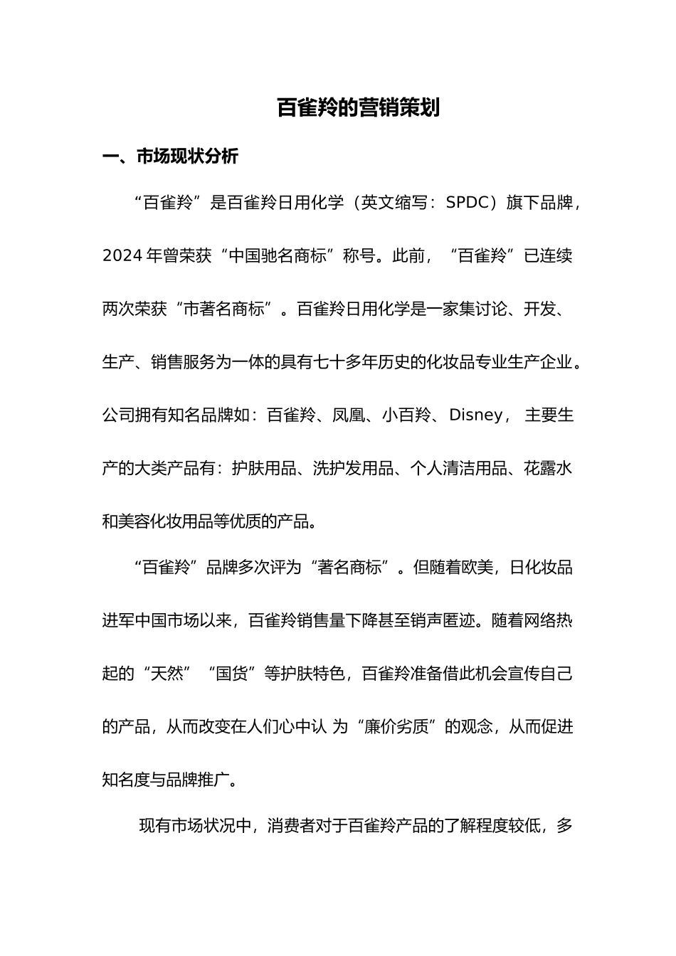百雀羚的营销策略分析_第1页