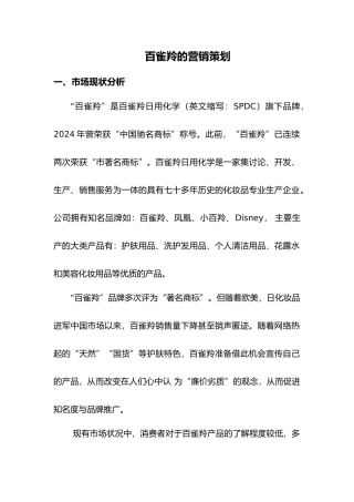 百雀羚的营销策略分析