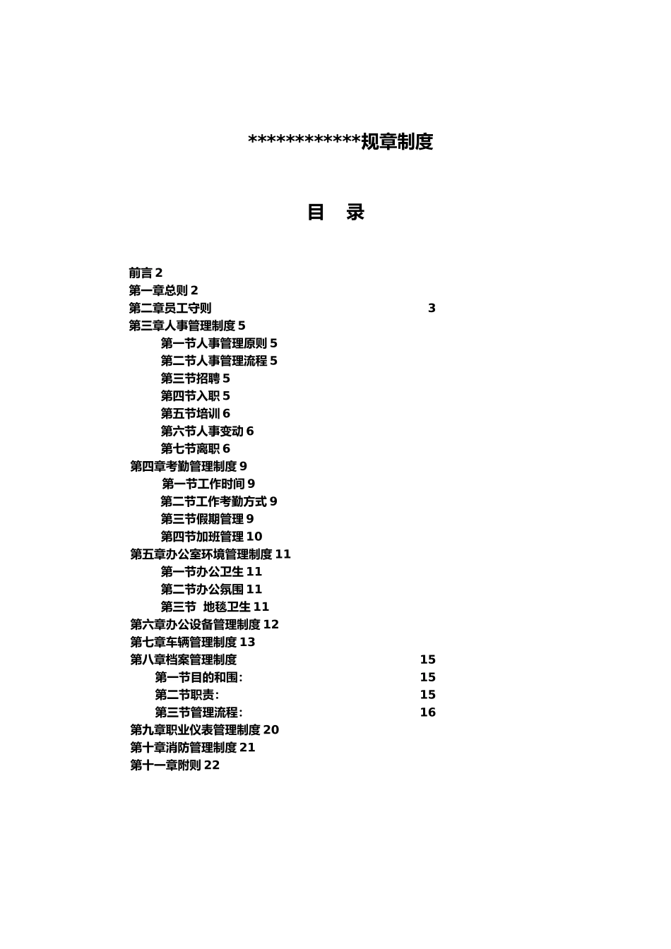 的公司企业规章制度汇编_第1页