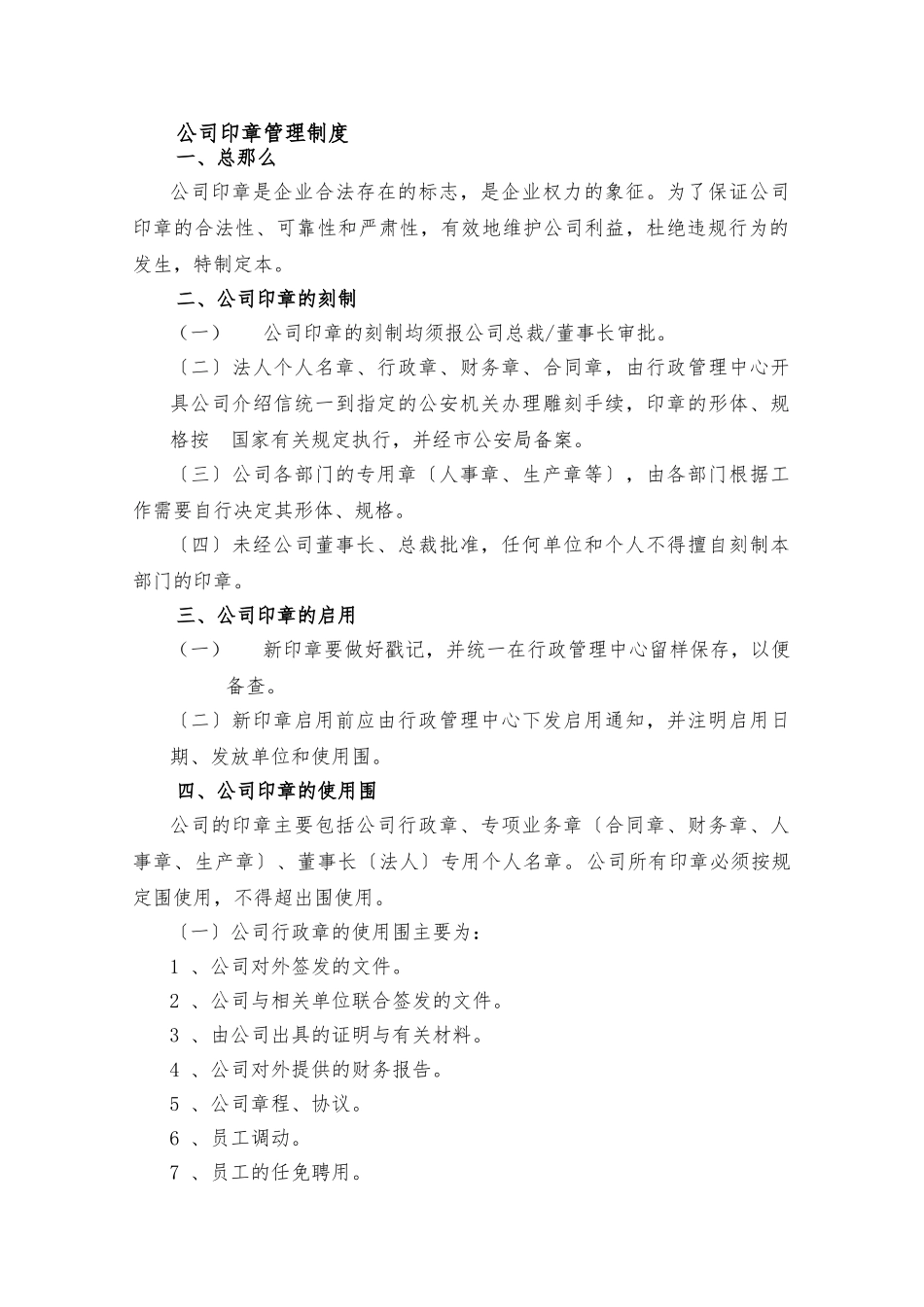 的公司公章使用管理制度_第1页