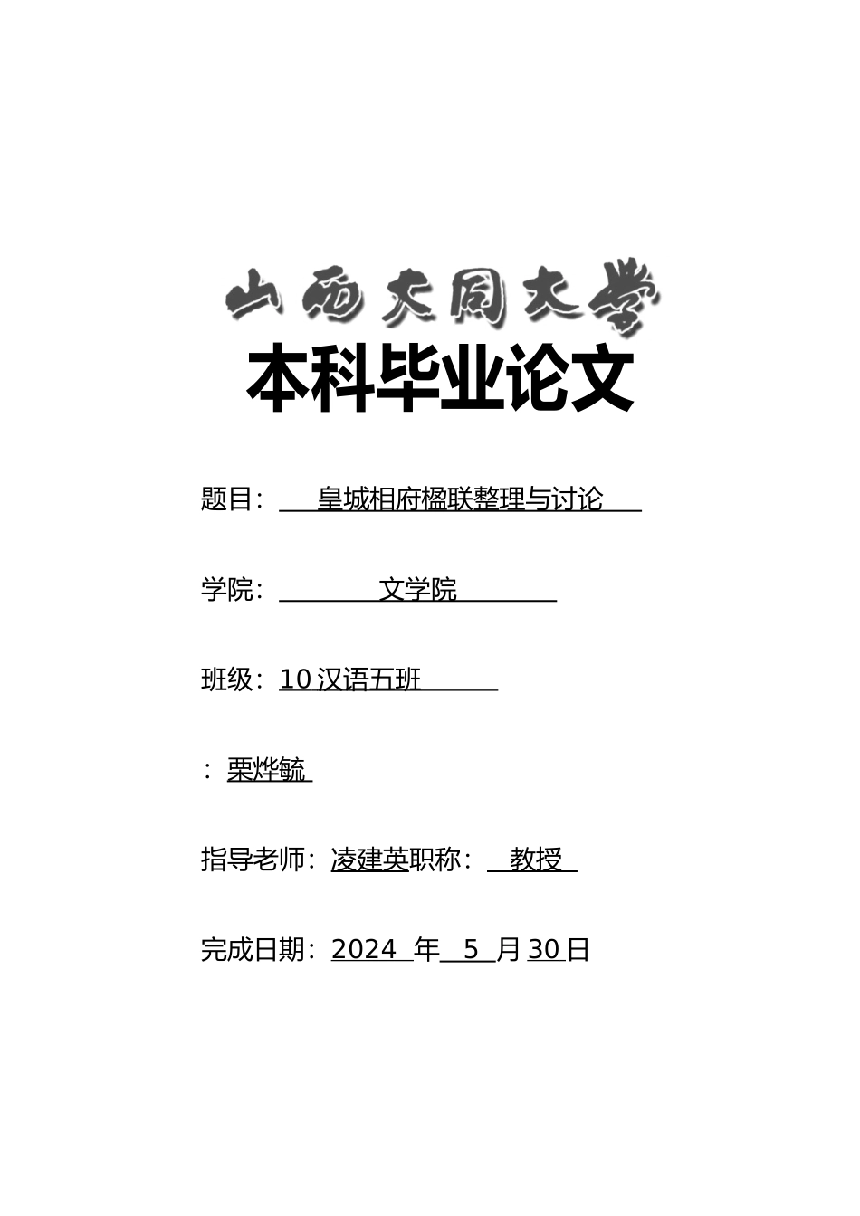 皇城相府楹联整理与研究精华整定版定稿_第1页