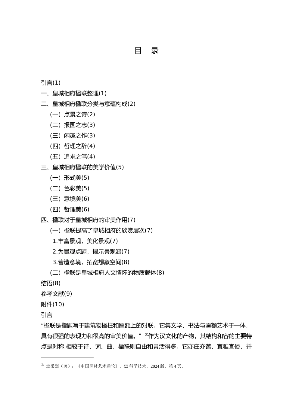 皇城相府楹联整理与研究精华整定版定稿_第3页