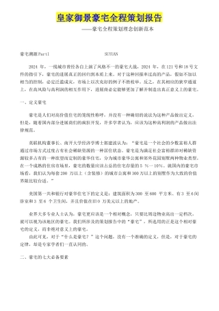 皇家御景豪宅全程策划报告