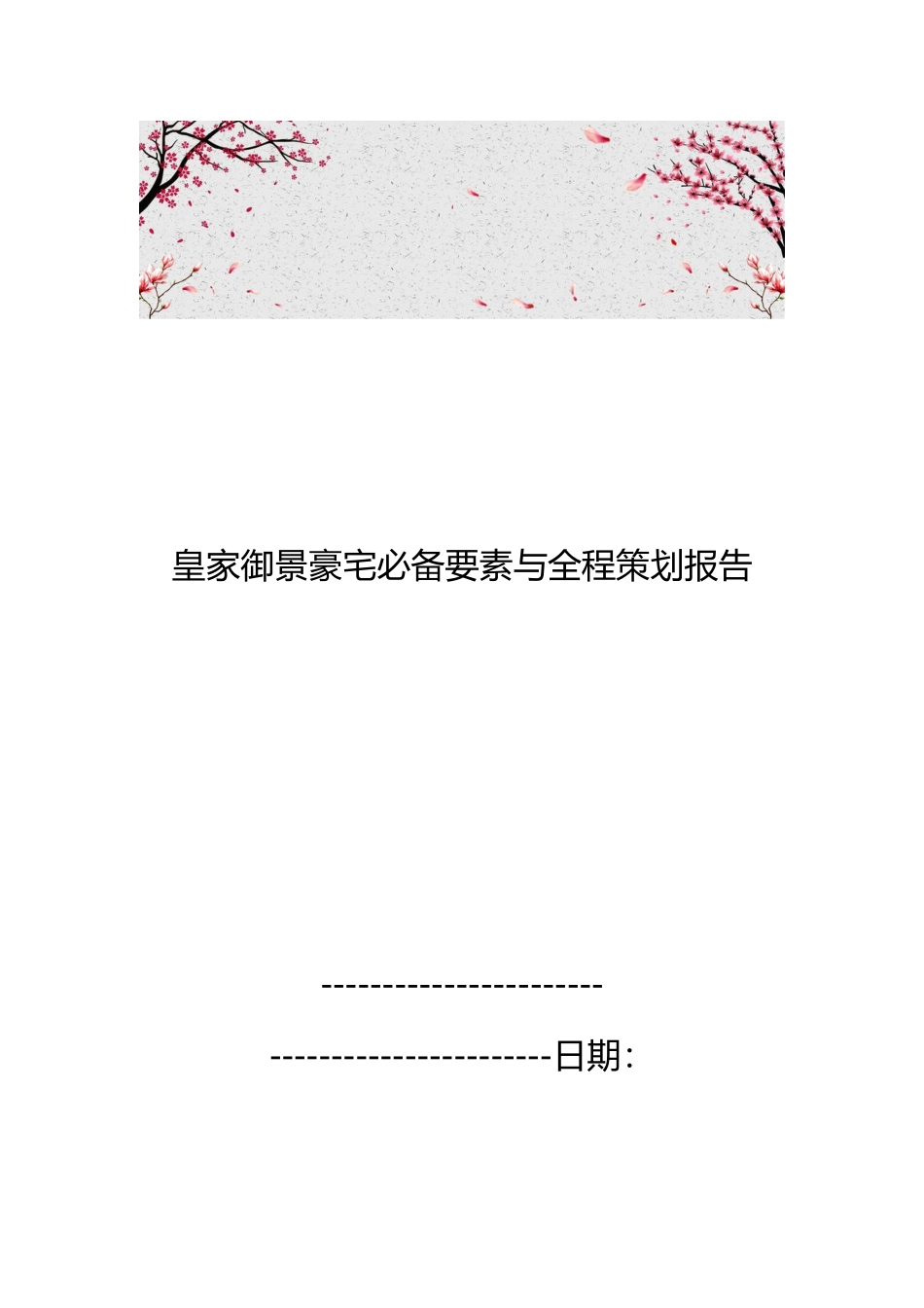 皇家御景豪宅必备要素与全程策划报告_第1页