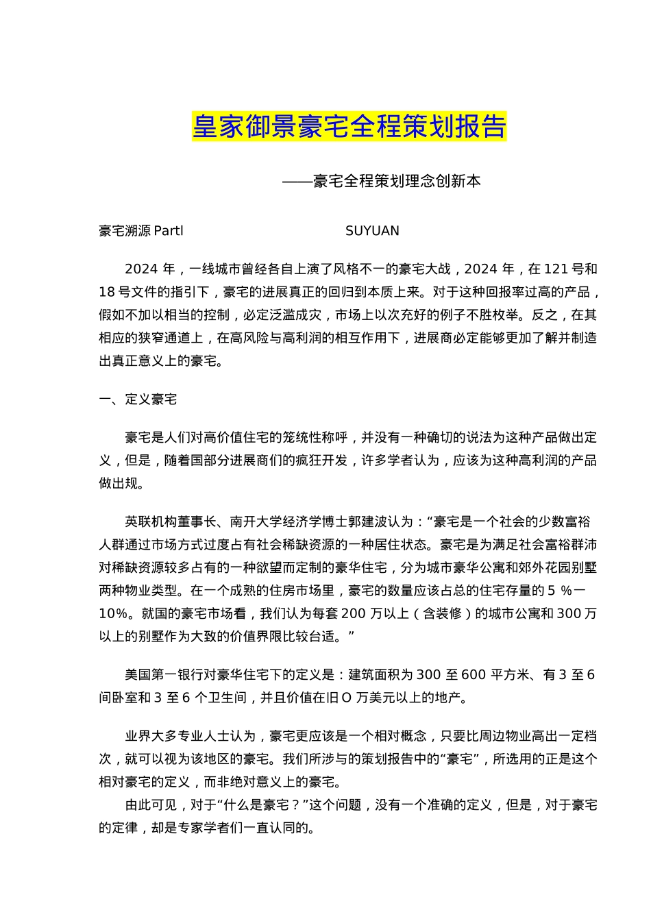 皇家御景豪宅必备要素与全程策划报告_第2页