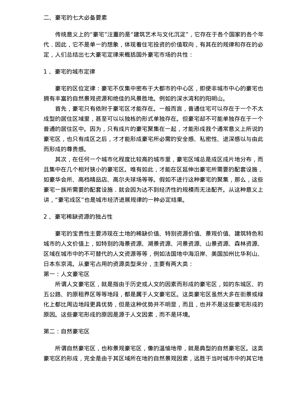 皇家御景豪宅必备要素与全程策划报告_第3页