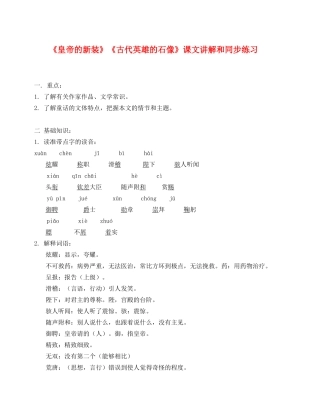 皇帝的新装 古代英雄的石像