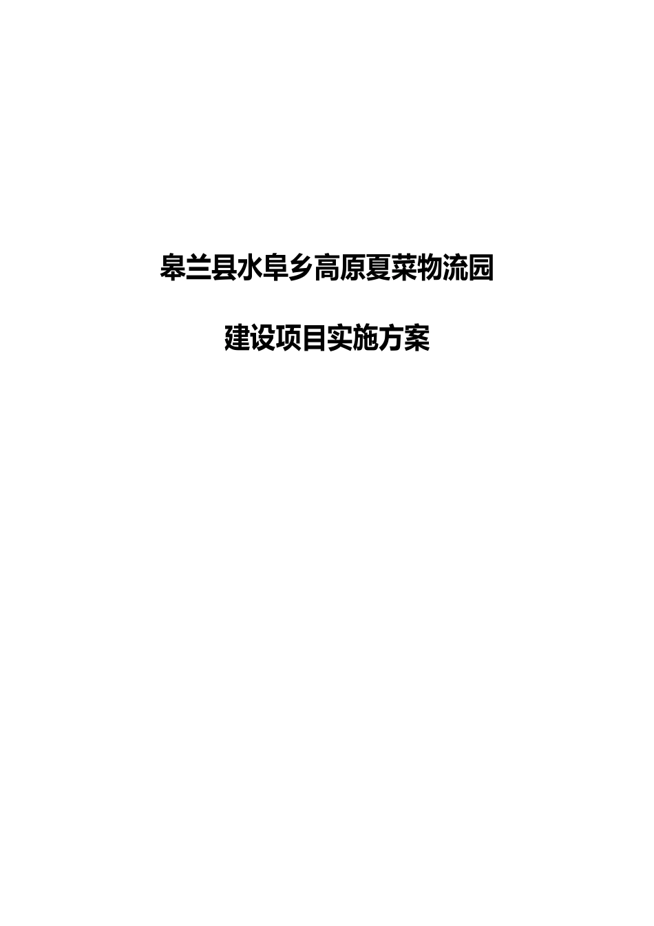 皋兰县水皋乡高原夏菜物流园建设项目实施计划方案_第1页