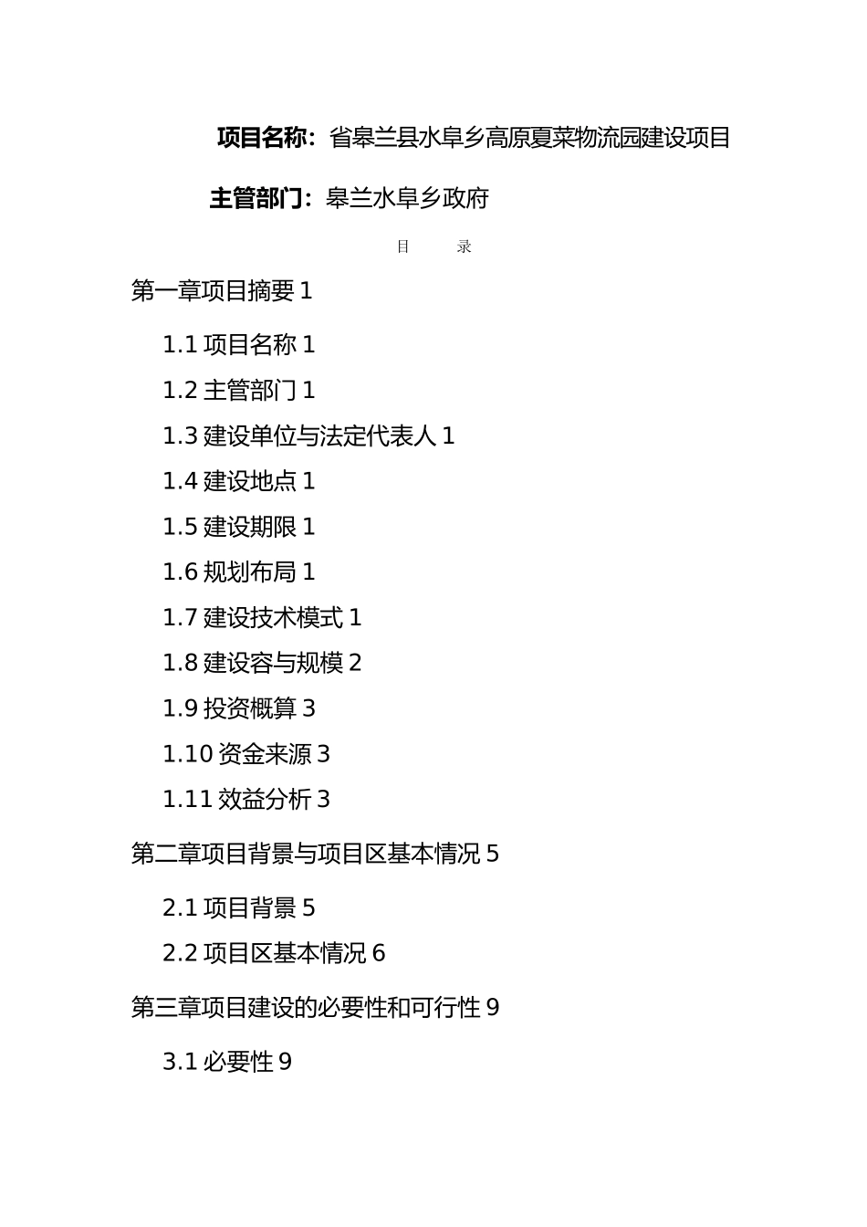 皋兰县水皋乡高原夏菜物流园建设项目实施计划方案_第2页