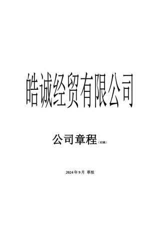 皓诚经贸有限公司规章制度