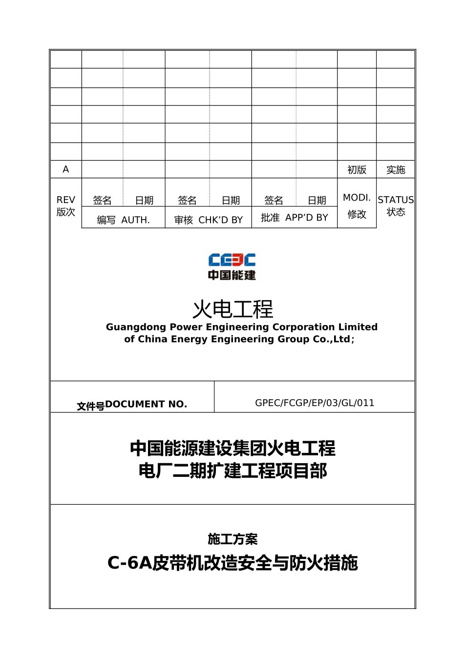 皮带机改造工程施工设计方案_第1页