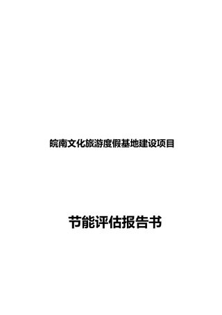 皖南文化旅游度假基地旅游资源综合开发项目节能评估报告书