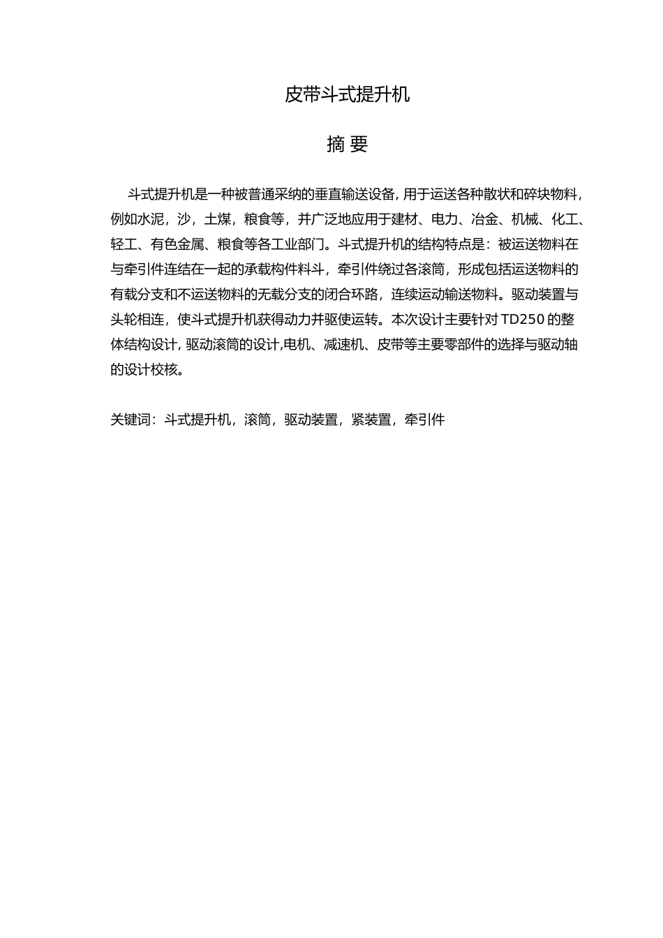 皮带斗式提升机设计说明书_第1页