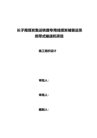 皮带输送机施工组织方案1
