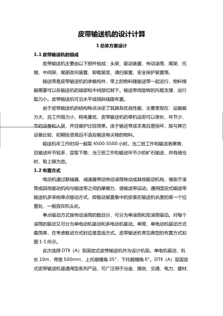 皮带输送机的设计计算分解