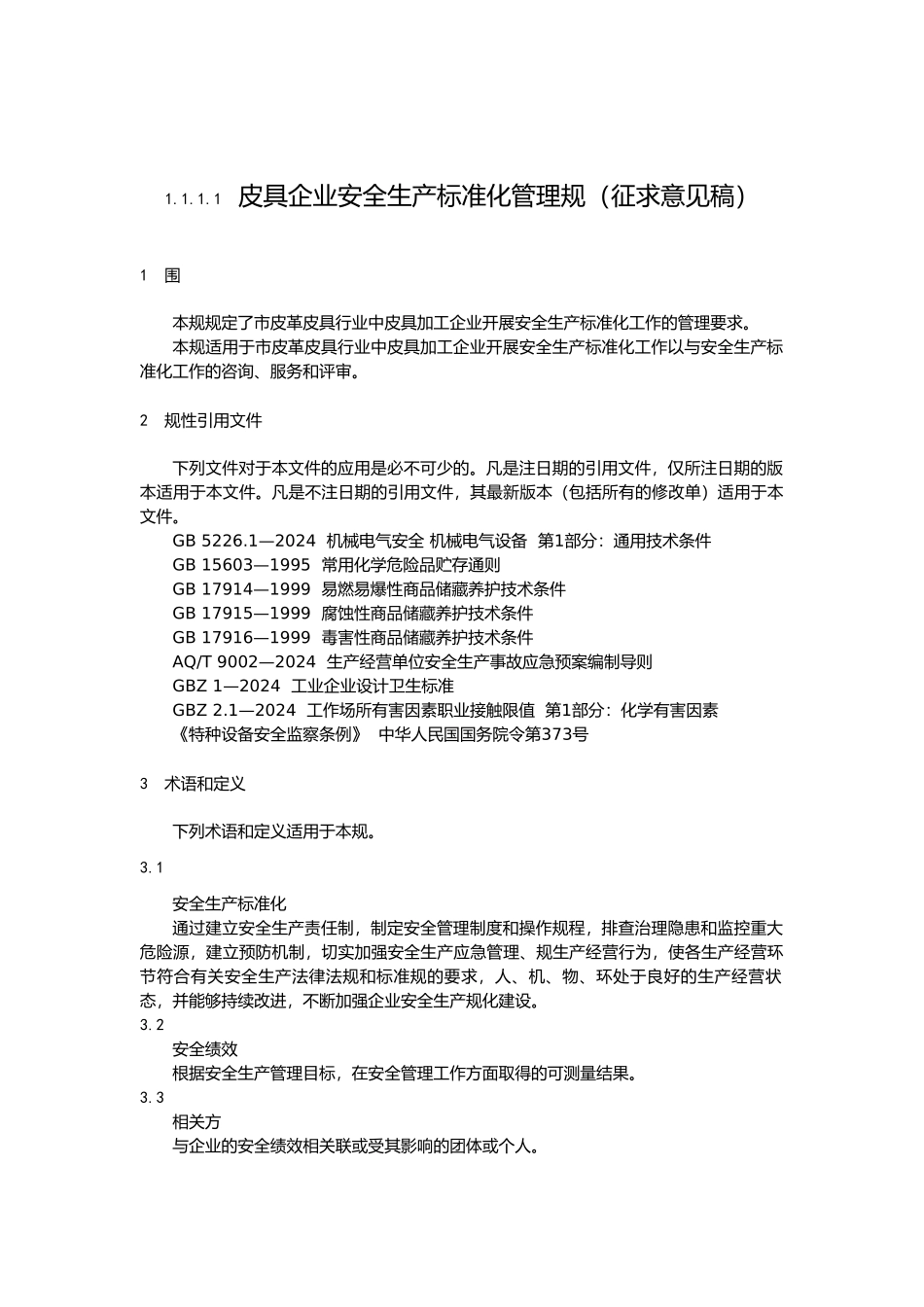 皮具企业安全生产标准化管理规范标准_第1页