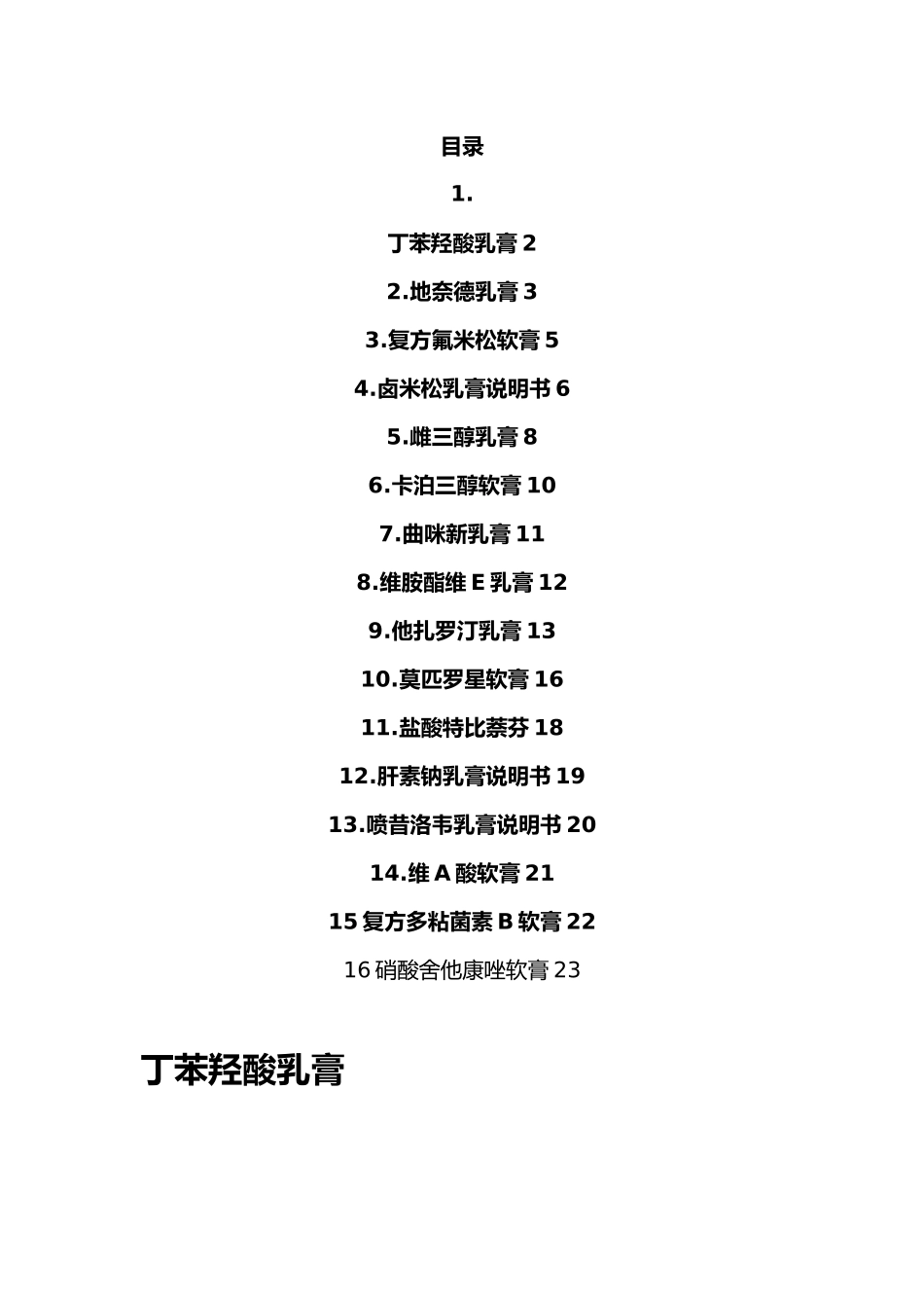 皮肤科常用16中软膏剂说明书汇总_第1页