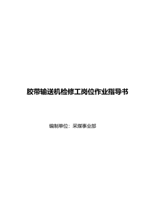皮带机检修工作业指导书模板