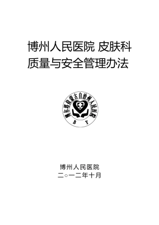 皮肤科质量与安全管理办法