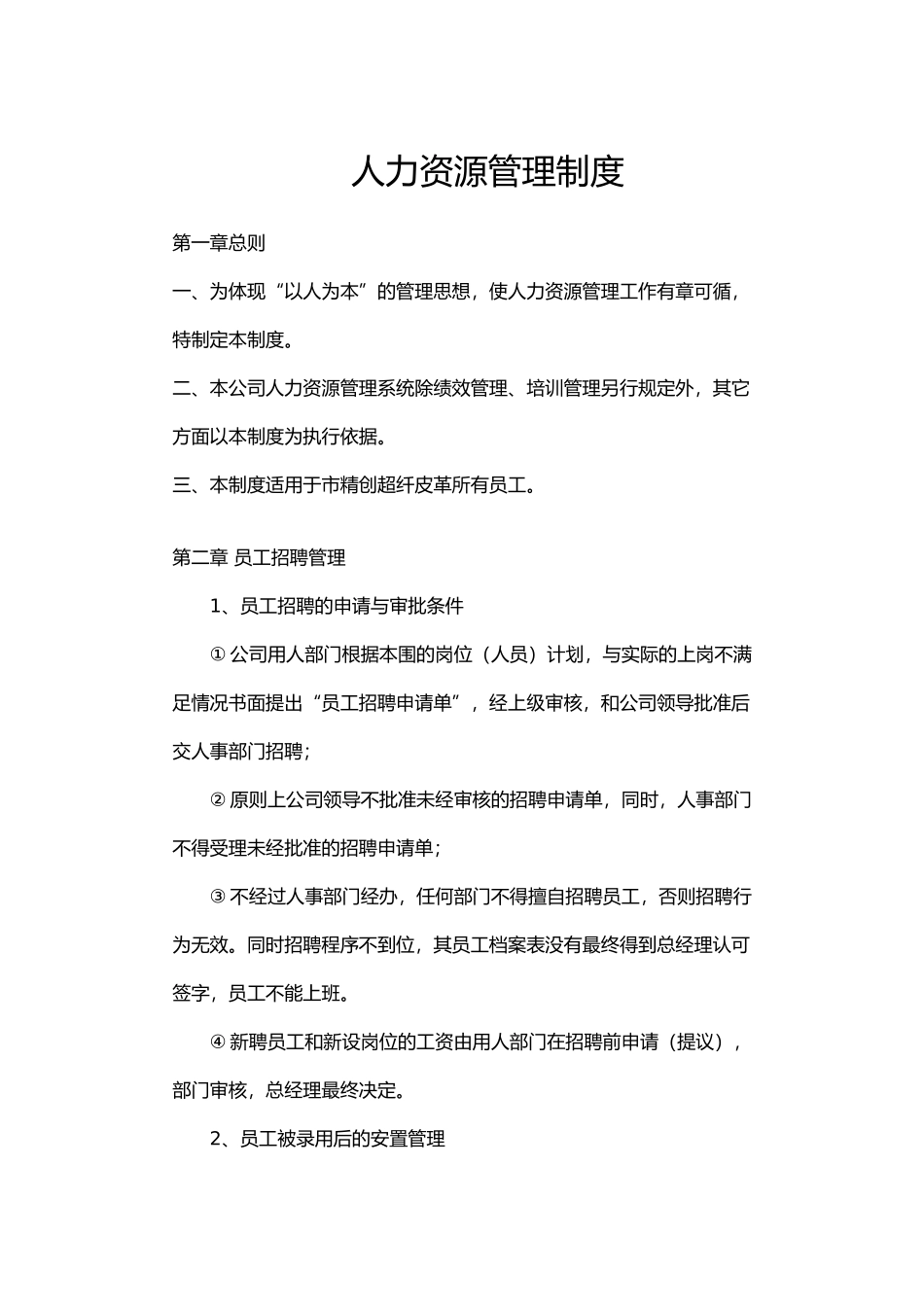 皮革公司人力资源管理制度汇编_第1页