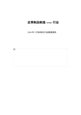 皮革制品制造行业报告