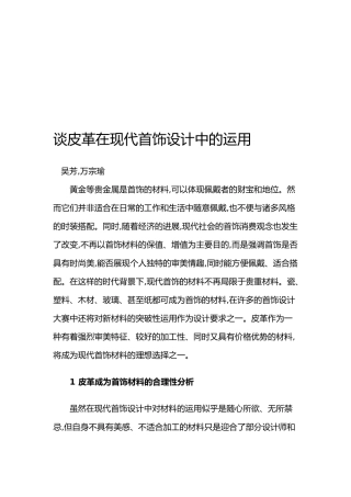 皮革在现代首饰设计中的应用