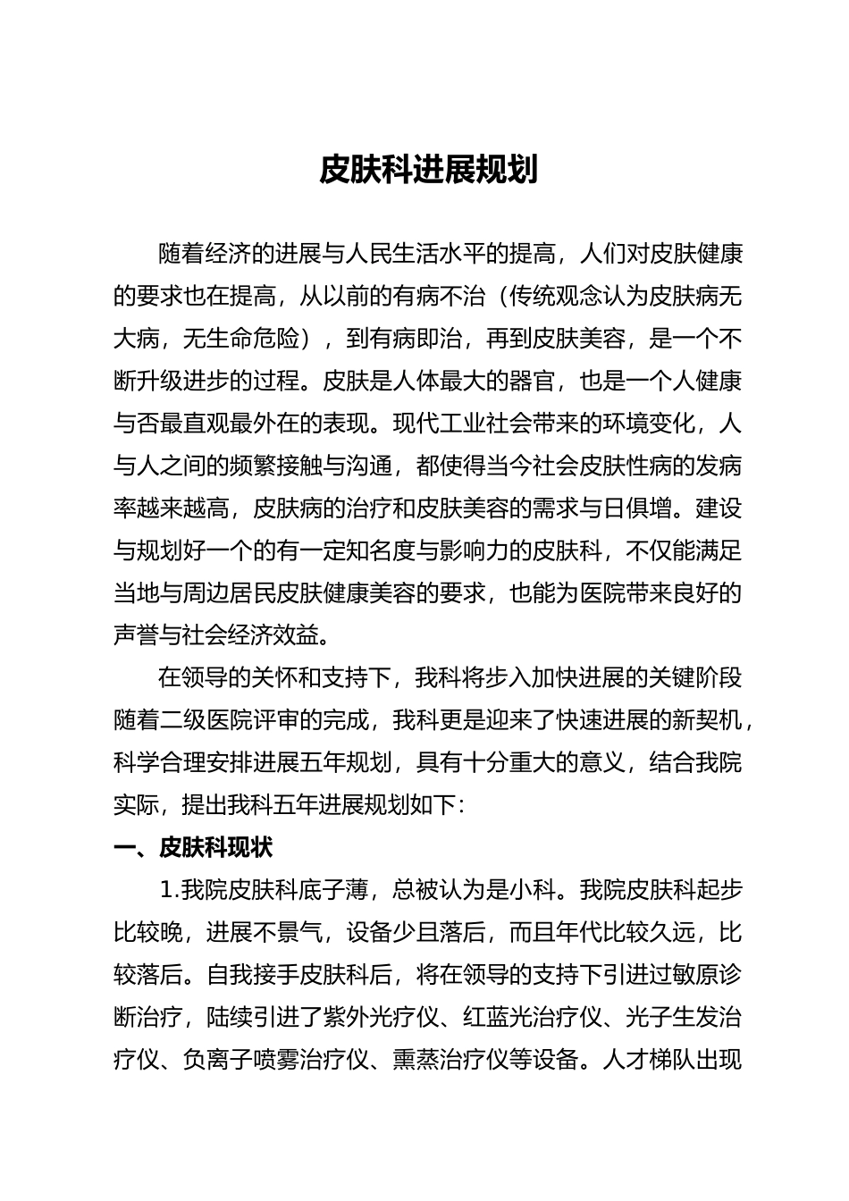 皮肤科发展规划报告_第1页