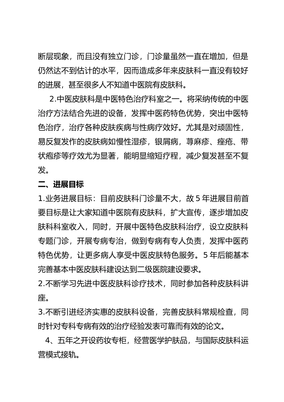 皮肤科发展规划报告_第2页