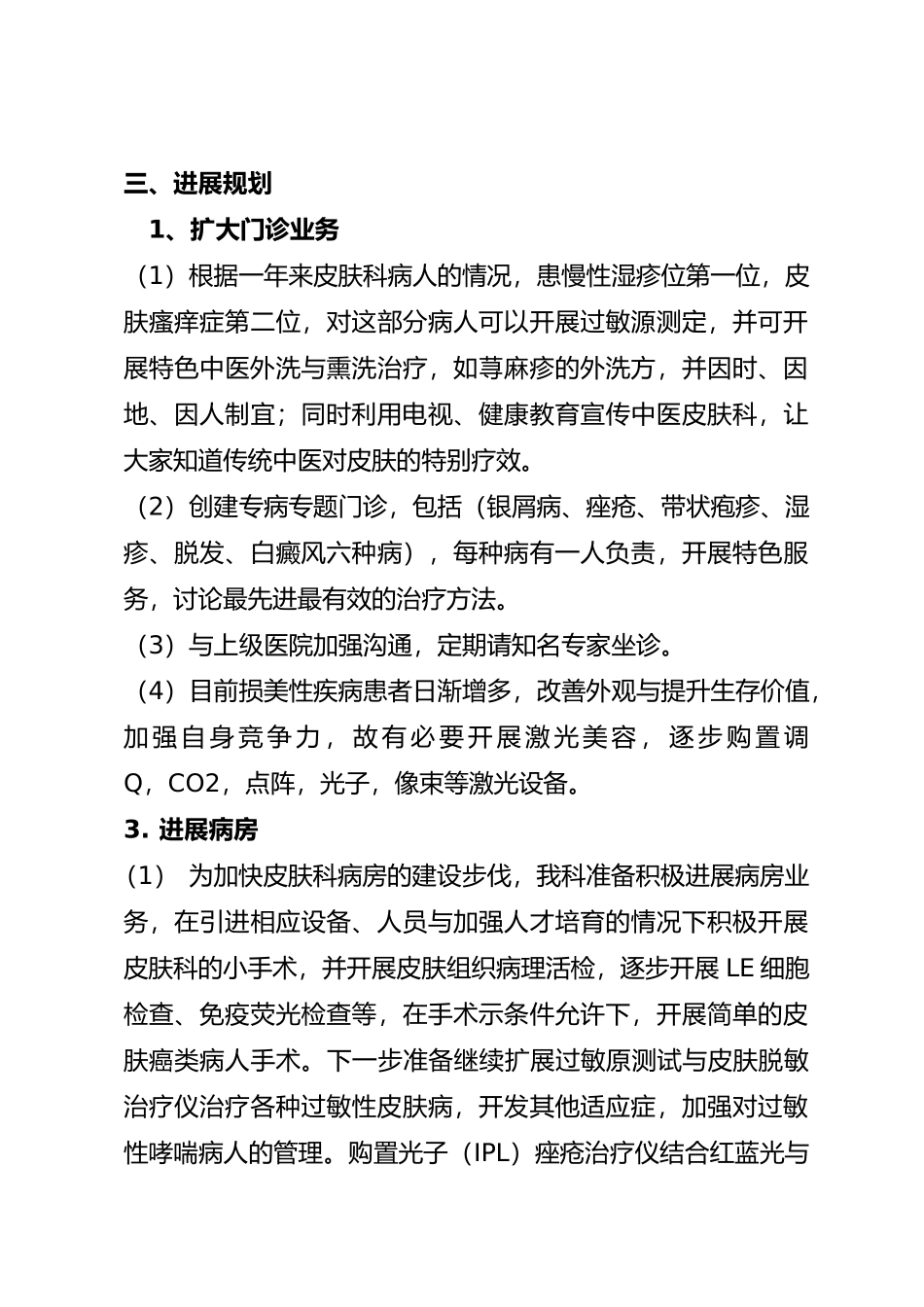 皮肤科发展规划报告_第3页