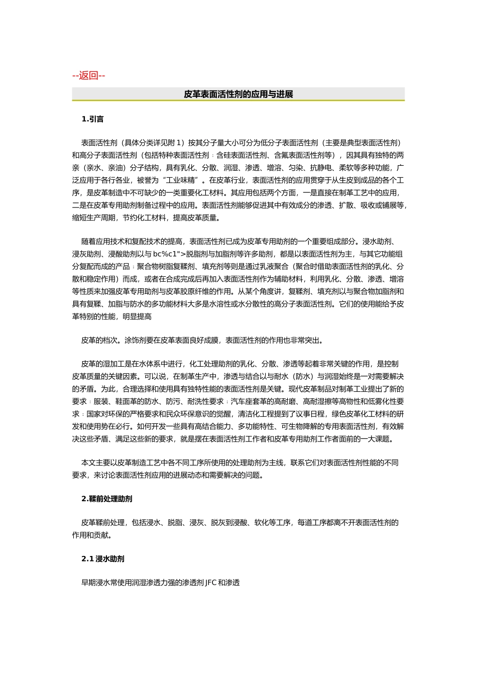皮革表面活性剂的应用与发展概述_第1页