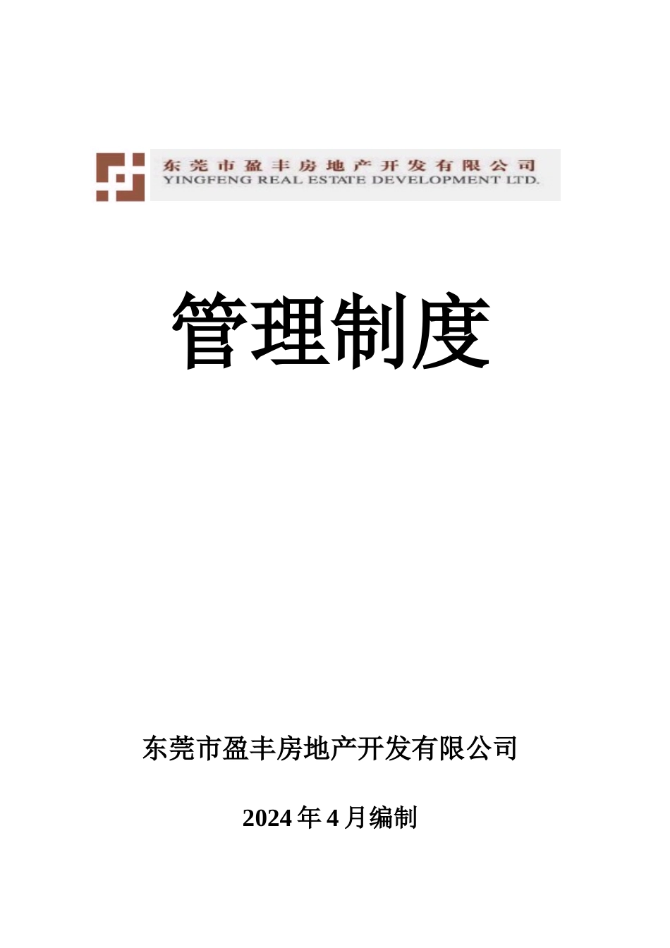 盈丰管理制度与工作流程_第1页