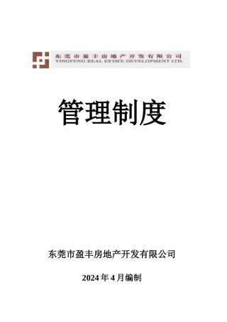 盈丰管理制度与工作流程