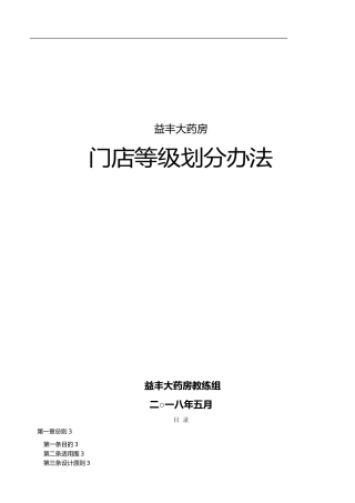 益丰大药房门店等级划分办法