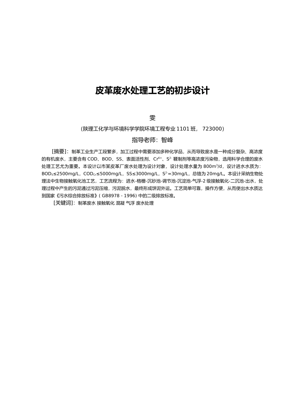 皮革废水处理工艺的初步设计说明_第1页