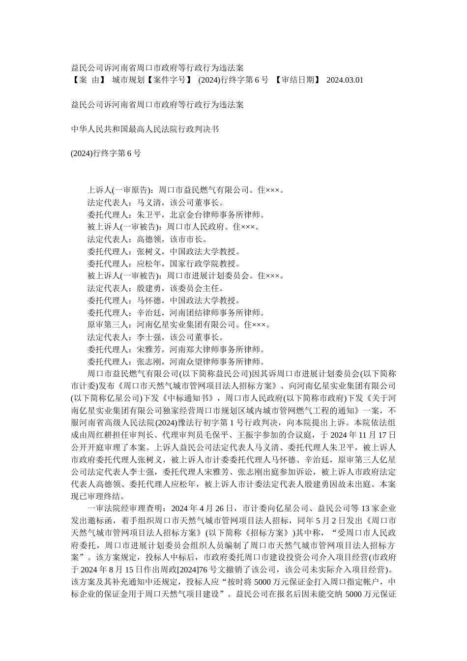 益民公司诉河南省周口市政府等行政行为违法案_第1页