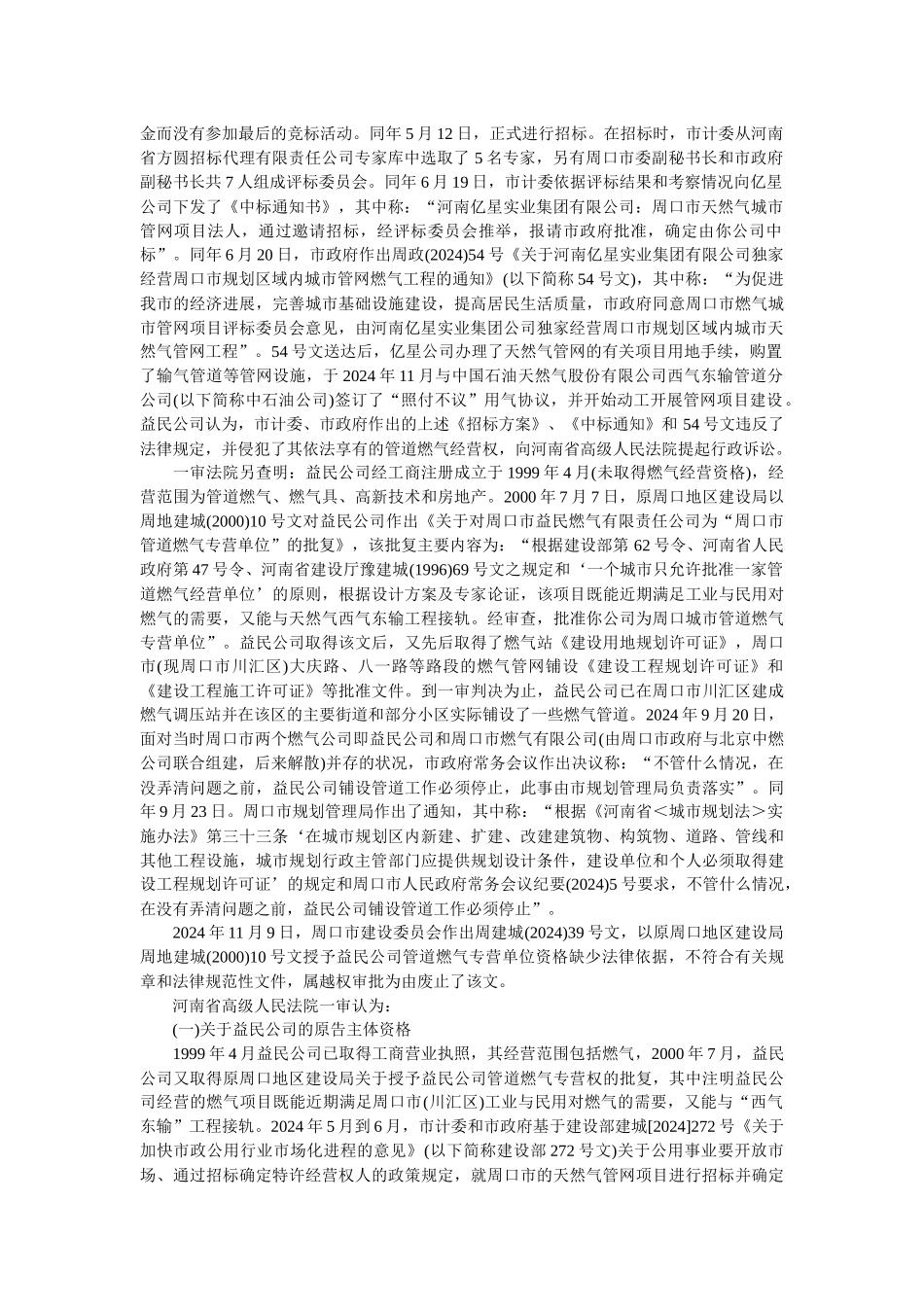 益民公司诉河南省周口市政府等行政行为违法案_第2页