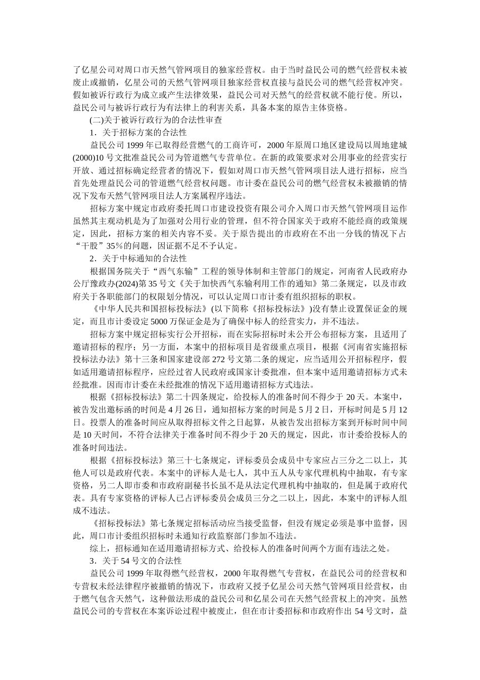 益民公司诉河南省周口市政府等行政行为违法案_第3页